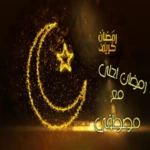 Logo of ادعيه ايام مضان 30 دعاء لكل يوم android Application 